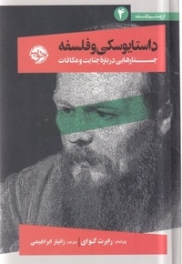 داستایوفسکی و فلسفه